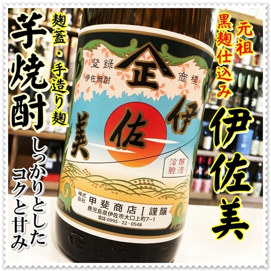 伊佐美 25度 1800ml（芋焼酎/いさみ）酒商にじ屋 商品詳細