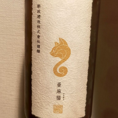 亜麻猫(あまねこ) | 日本酒 評価・通販 SAKETIME