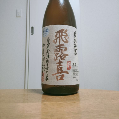 やまださん(2025年2月25日)の日本酒「飛露喜」レビュー | 日本酒評価