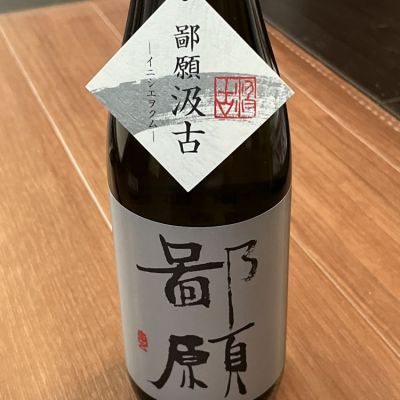 鄙願(ひがん) | 日本酒 評価・通販 SAKETIME