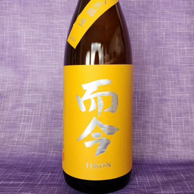 而今(じこん) | 日本酒 評価・通販 SAKETIME