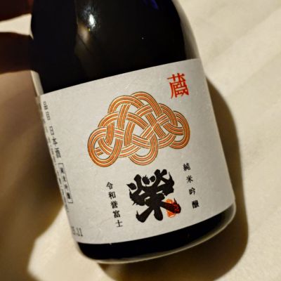 榮(さかえ) | 日本酒 評価・通販 SAKETIME