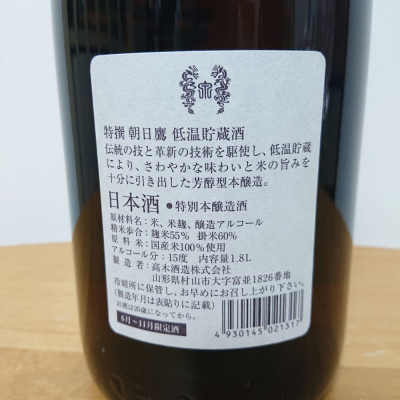 朝日鷹(あさひたか) - ページ14 | 日本酒 評価・通販 SAKETIME