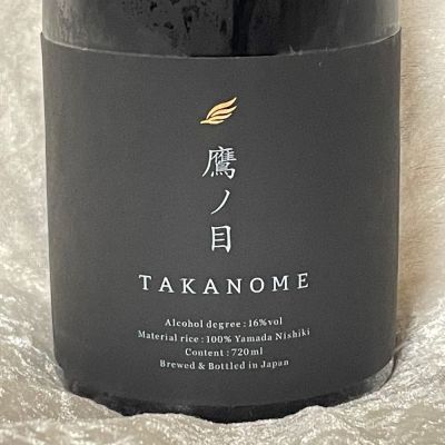 すぎちゃんの冒険さん(2023年12月24日)の日本酒「鷹ノ目（TAKANOME