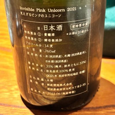 見えざるピンクのユニコーン(みえざるぴんくのゆにこーん) | 日本酒