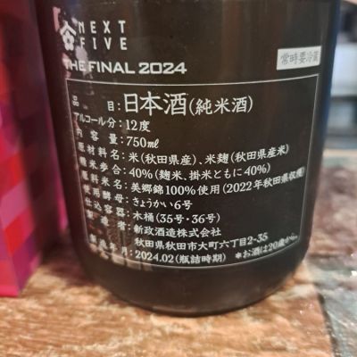 NEXT5 THE FINAL 新政 新品未開栓 新政 NEXT5 THE FINAL 2024 【公式通販】