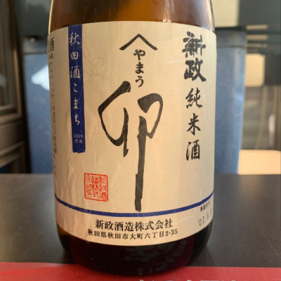 やまウ（佐藤卯兵衛）(やまう さとううへえ) - ページ2 | 日本酒 評価