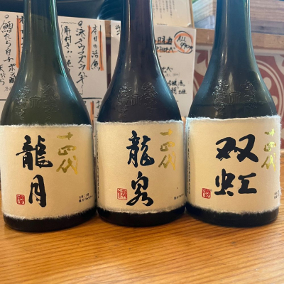 わふさん(2023年12月14日)の日本酒「十四代」レビュー | 日本酒評価