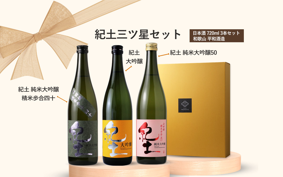 紀土 三ツ星セット (日本酒 720ml 3本 紀土 純米大吟醸50、45、40