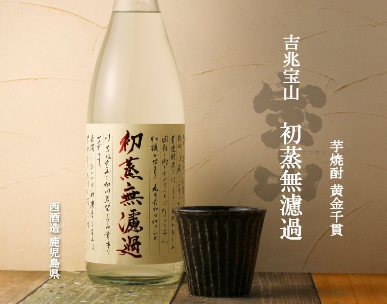 初蒸無濾過 吉兆宝山 1800ml (芋焼酎) - 酒舗 井上屋