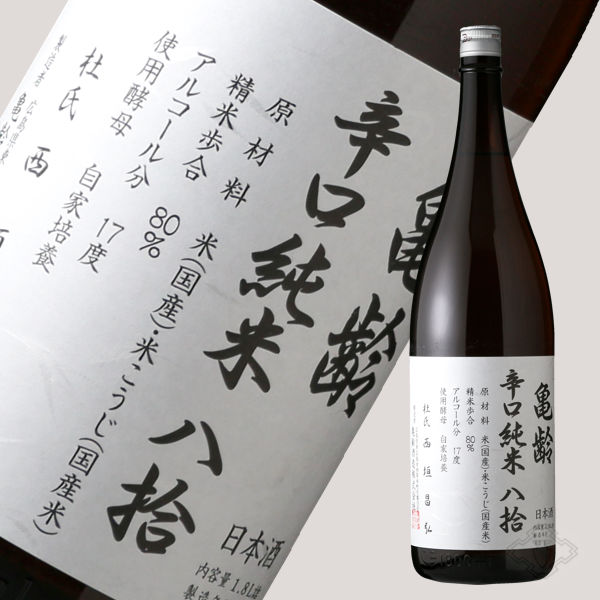 亀齢 辛口純米 八拾 1800ml（日本酒 亀齢酒造 きれい） - 酒舗 井上屋