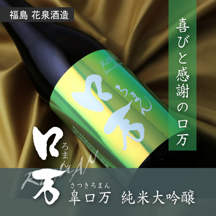 皐ロ万 純米大吟醸 1800ml（日本酒 花泉酒造 福島） - 酒舗 井上屋