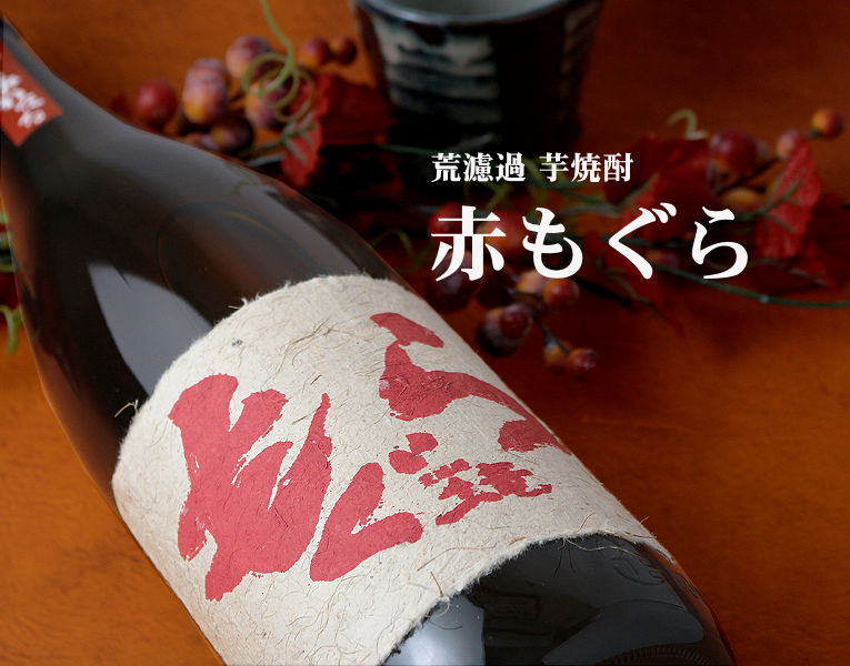 赤もぐら 720ml（芋焼酎 さつま無双） - 酒舗 井上屋