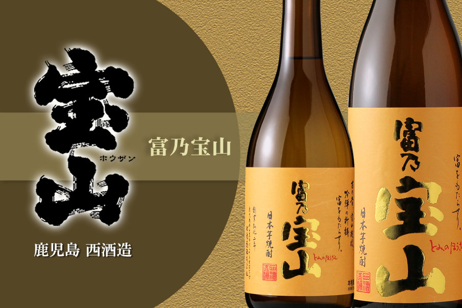 富乃宝山 1800ml（西酒造 芋焼酎 鹿児島 正規特約店） - 酒舗 井上屋
