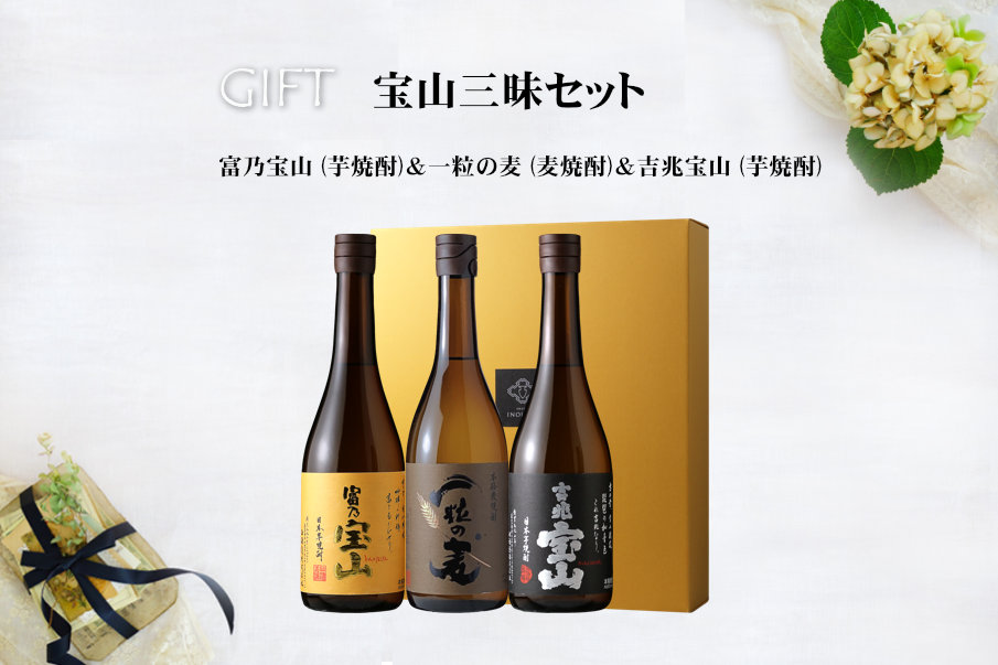 宝山三昧セット（富乃宝山 吉兆宝山 一粒の麦）