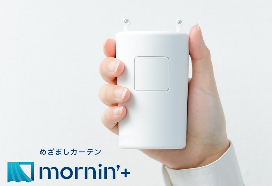 世界初！スマホ連動型カーテン自動開閉機。めざましカーテン「モーニン