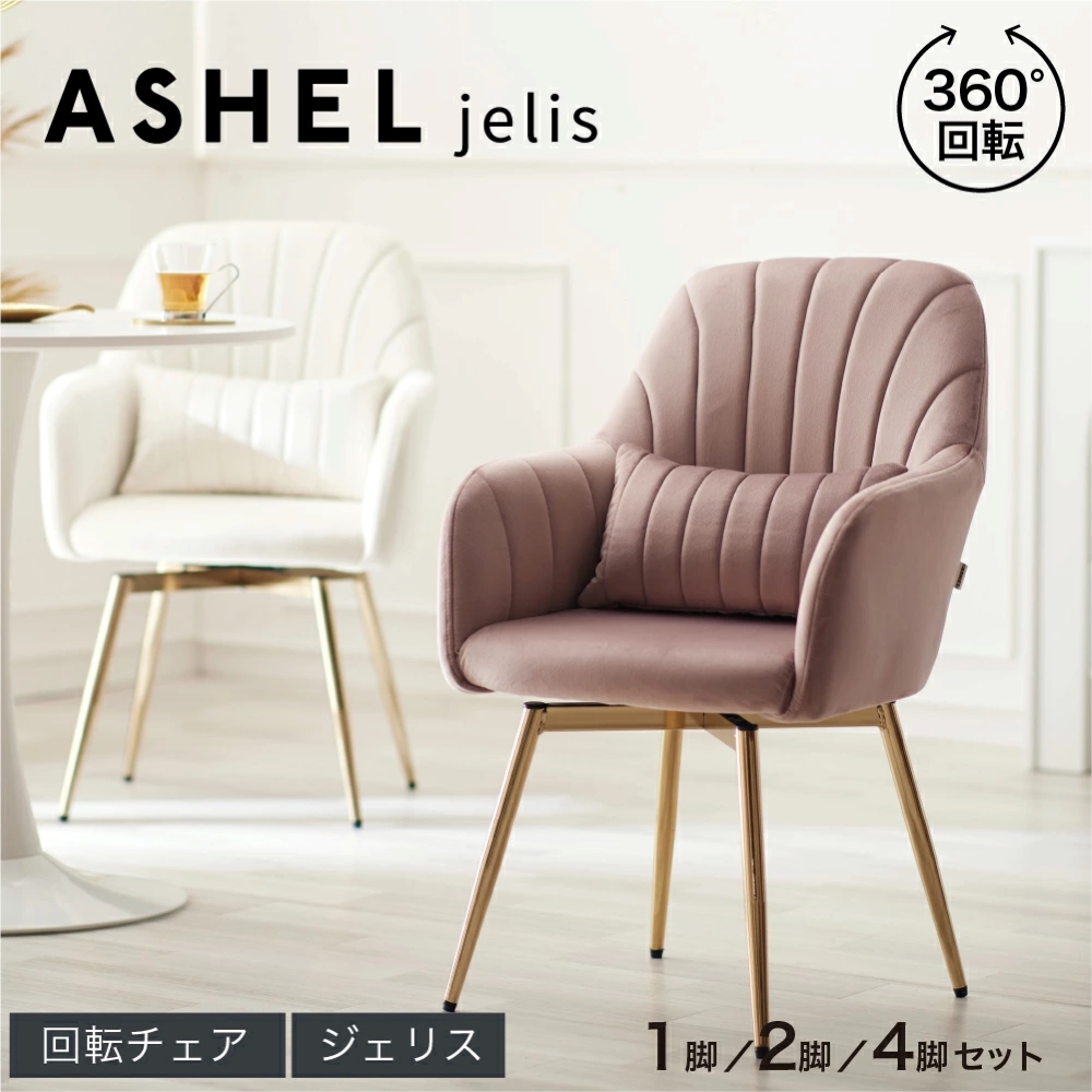 WEB限定】 ASHEL jelis ダイニングチェア 金脚 ラテベージュ(ラテ