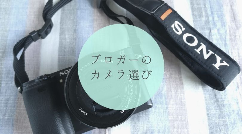 ブログ用のカメラを買うならミラーレス一眼SONY α6300がおすすめ
