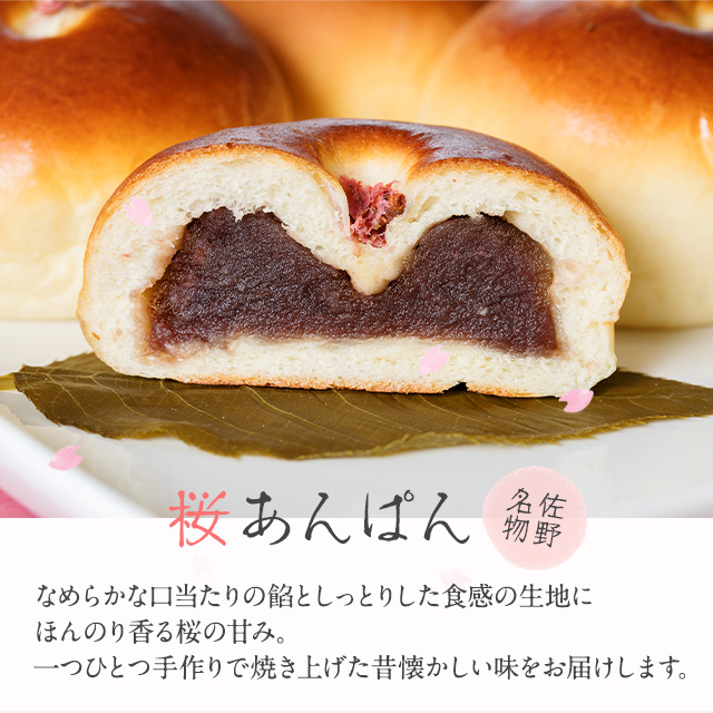 佐野名物の桜あんぱん通販【ナカダのパン】