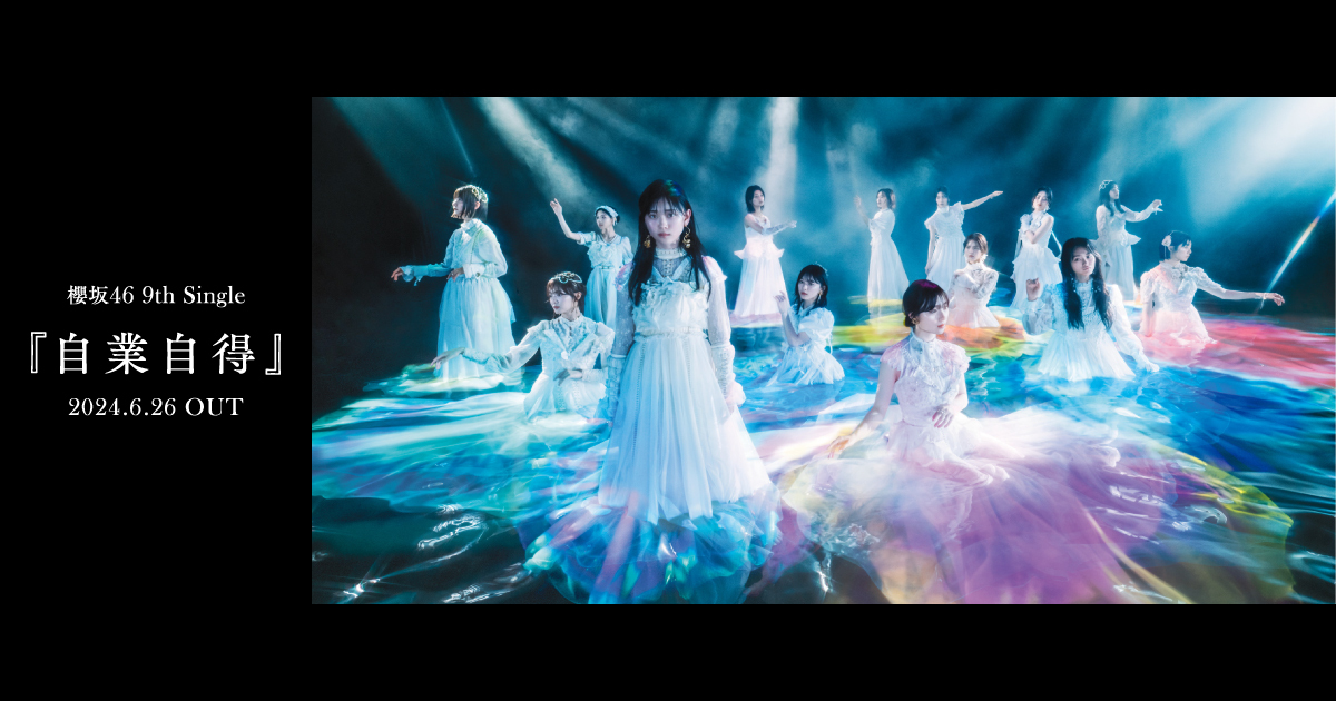 9thシングル『自業自得』リリース記念・LINE MUSICプレゼント