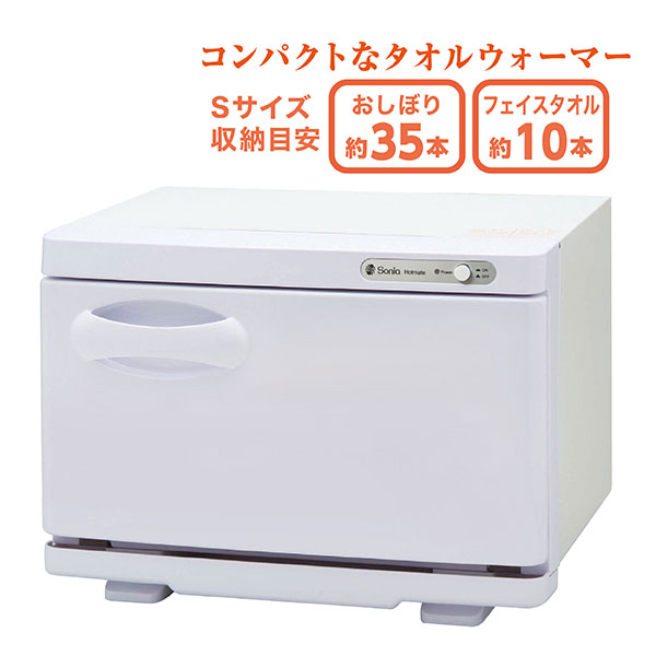 ホットメイトS(ピュアホワイト) タオルウォーマー / プロ専用エステ