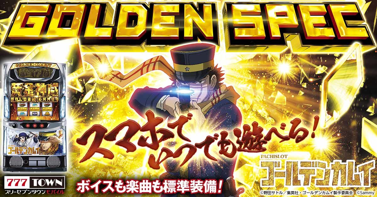 スマスロ ゴールデンカムイ」がぱちんこ・パチスロゲーム「777TOWN
