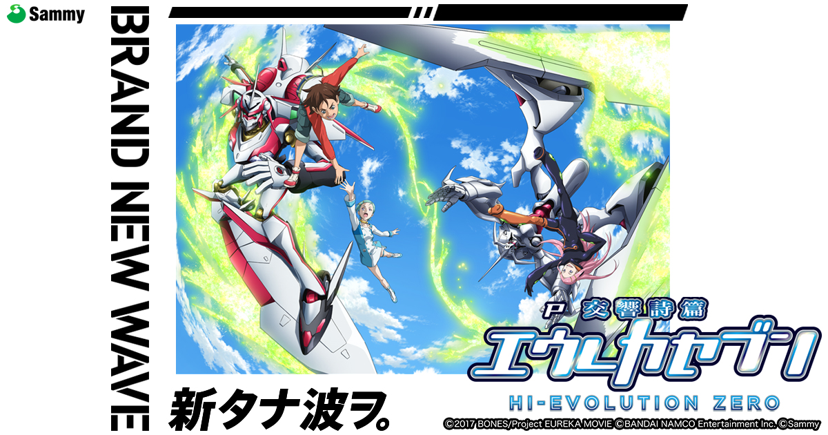 P交響詩篇エウレカセブン HI-EVOLUTION ZERO | Sammy