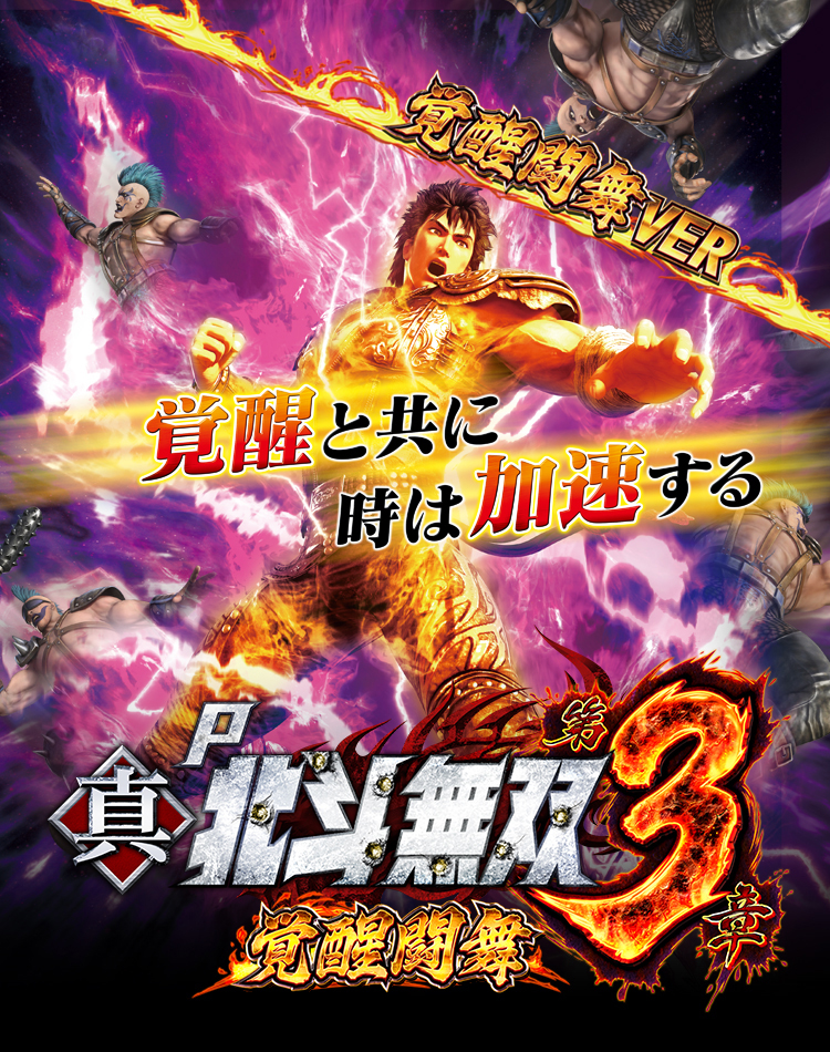 P真・北斗無双 第3章 覚醒闘舞｜Sammy