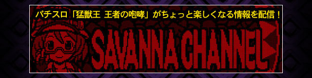 パチスロ猛獣王 王者の咆哮｜Sammy