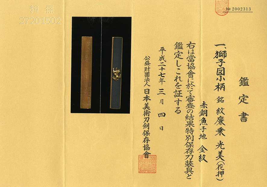 小柄：獅子図 Kozuka:Shishi Zu