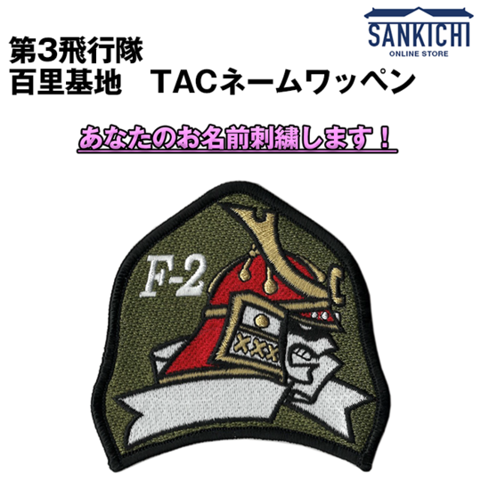 文字入れ】航空自衛隊 第3飛行隊 百里基地 TACネームワッペン【両面