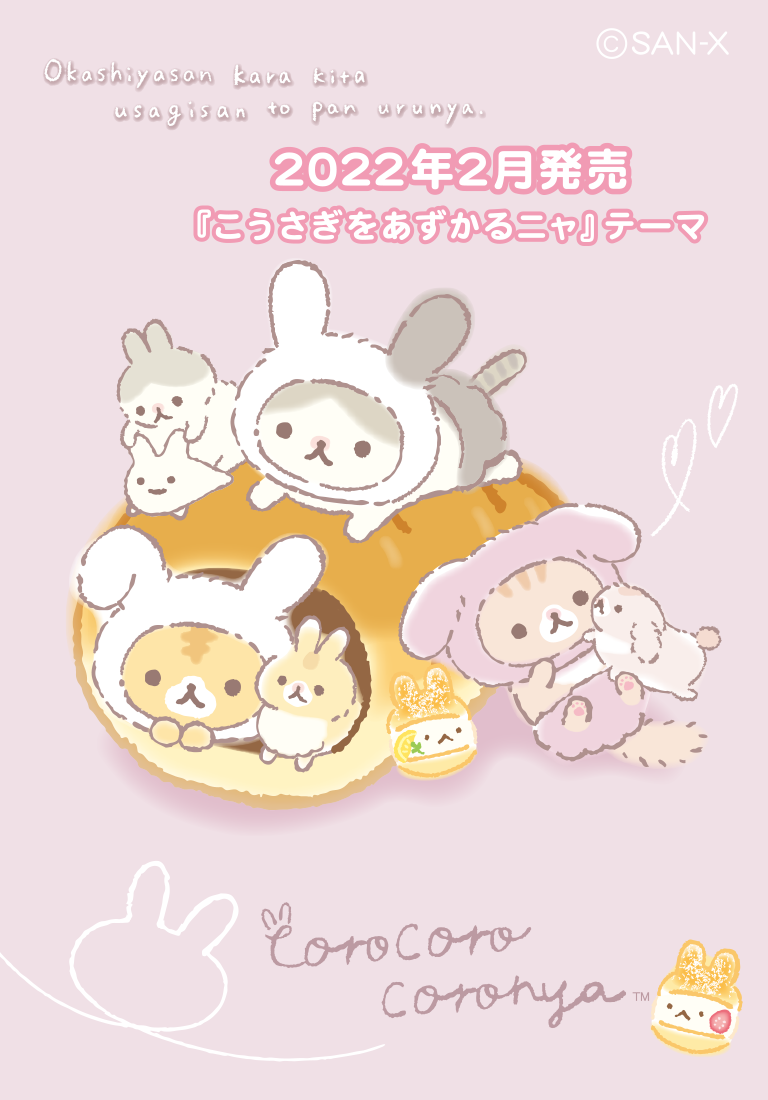 2022年2月発売予定「こうさぎをあずかるニャ」テーマ
