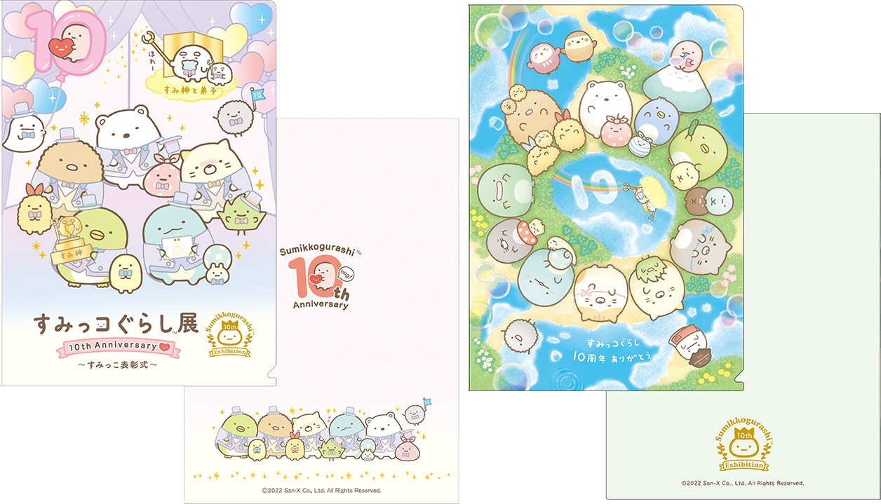 すみっコぐらし展 10th Anniversary ～すみっこ表彰式～