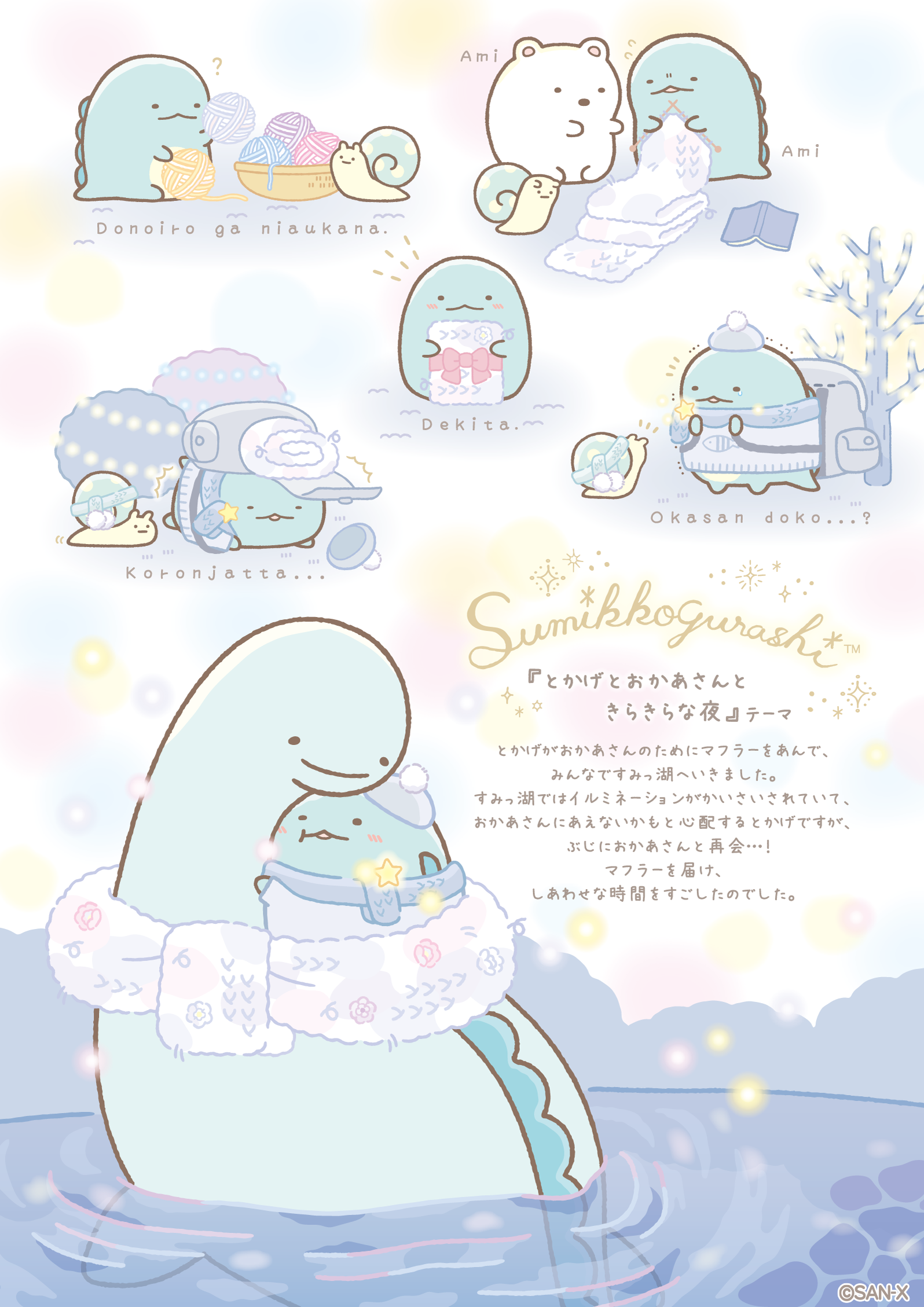 すみっコぐらし 2023年12月発売予定「とかげとおかあさんときらきらな