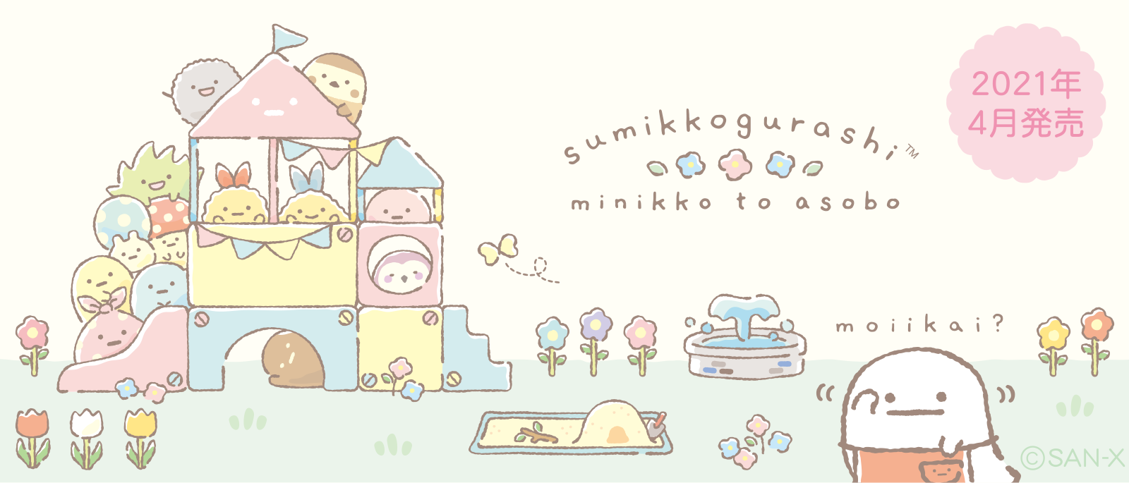 すみっコぐらし 2021年4月発売予定「みにっコとあそぼ」