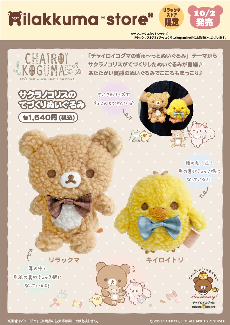リラックマ 2021年10月発売予定「チャイロイコグマのぎゅ～っと