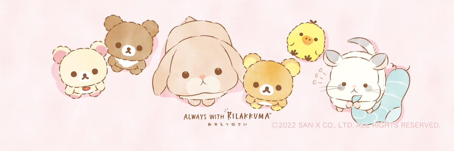 リラックマ 2022年5月発売（4月下旬発売予定）「あなたのちいさなかぞ