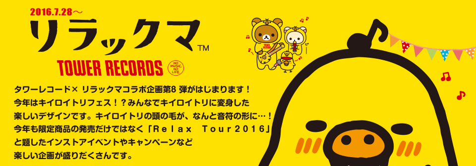 San-Xネット リラックマ×タワーレコード コラボ企画がはじまります！