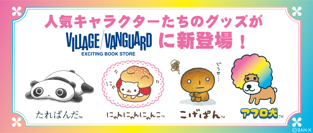 リラックマ リラックマ×ヴィレッジヴァンガードがコラボ