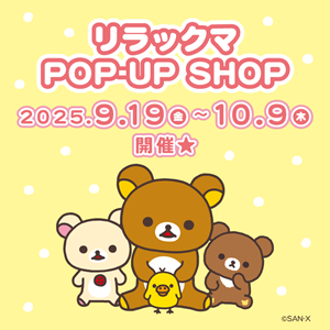シャン・ド・エルブ川崎店でリラックマPOP-UP SHOP開催！ | San-xネット