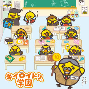 11/28「キイロイトリ学園」が東京駅一番街「いちばんプラザ」に期間