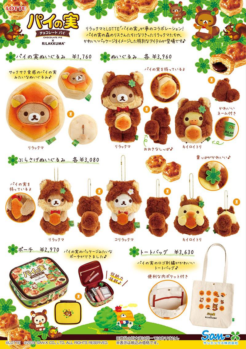 リラックマ×パイの実」のグッズがロフトとサンエックスネットショップ