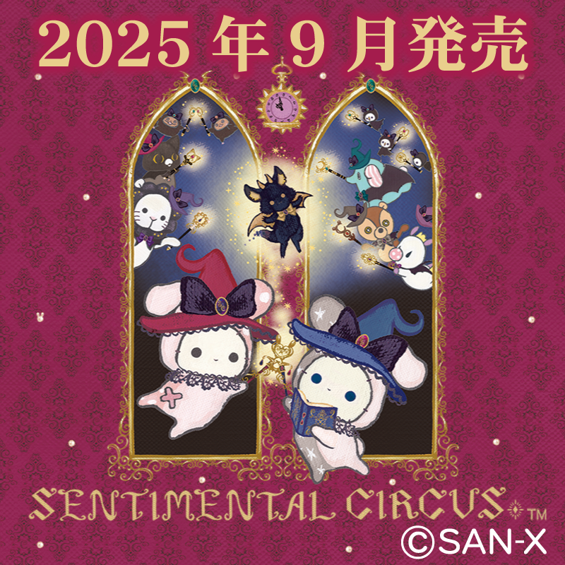 センチメンタルサーカス「永遠の魔法と願いのグリモワール