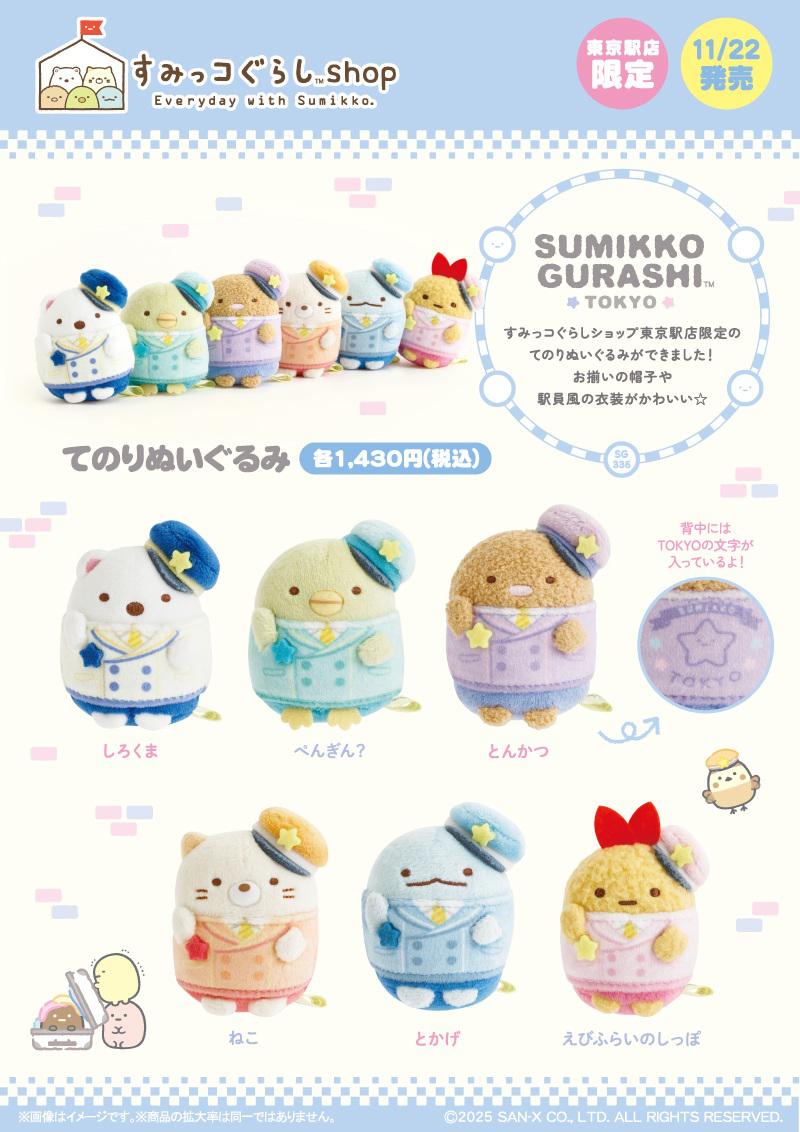 すみっコぐらしshop東京駅店限定】限定商品＆ノベルティのお知らせ