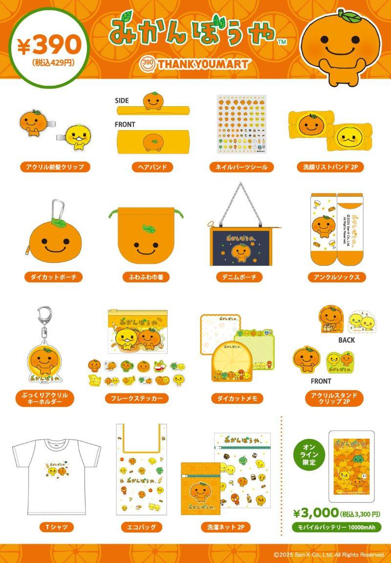 サンキューマート】みかんぼうや・あまぐりちゃんの限定アイテムが新