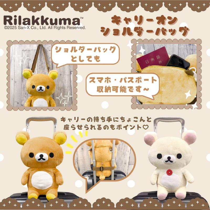 リラックマぬいぐるみリュック＆キャリーオンショルダーバッグ | San-x