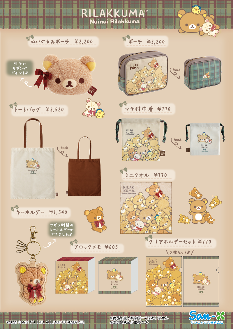 ぬいぬいリラックマ」デザイングッズがロフトとサンエックスネット