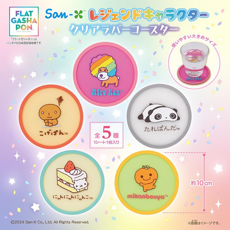 San-Xレジェンドキャラクターのクリアラバーコースターが登場！ | San