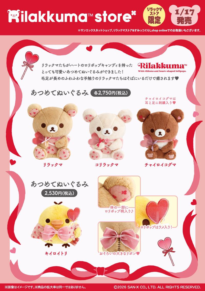 リラックマストア限定】ハートテーマのアイテムが登場♪ | San-xネット