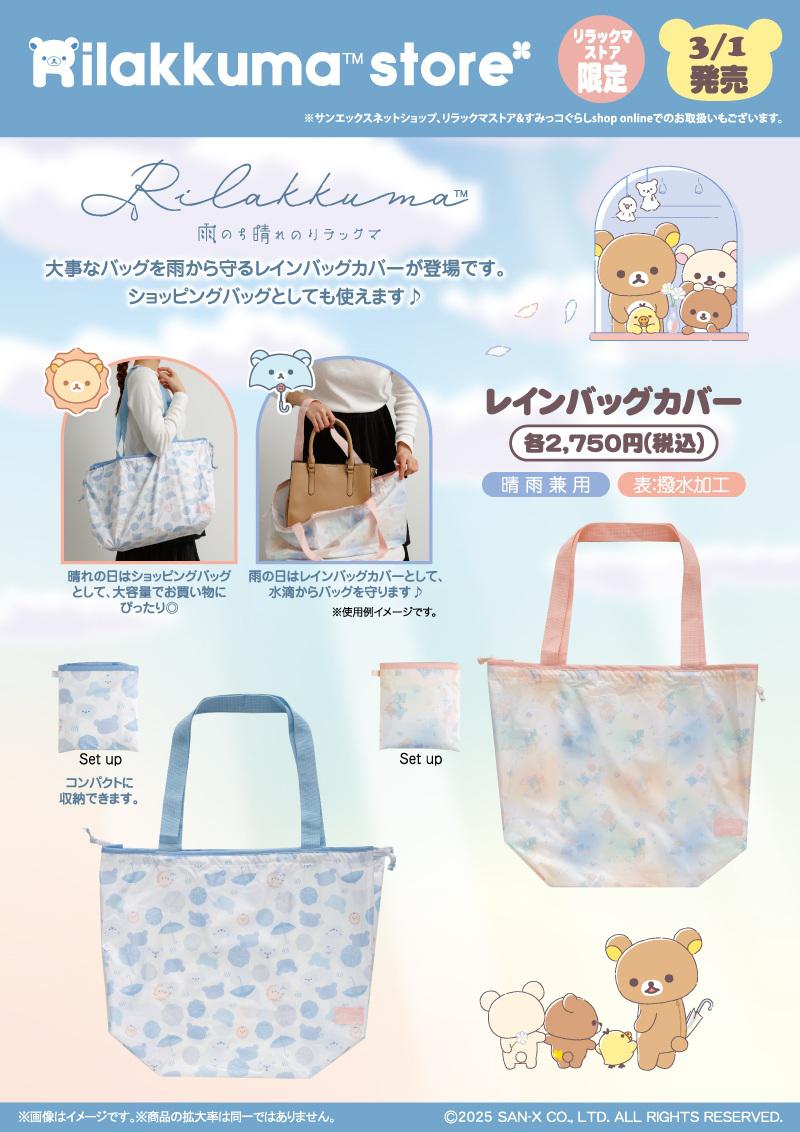 リラックマストア限定】3月ノベルティ＆商品のお知らせ | San-xネット